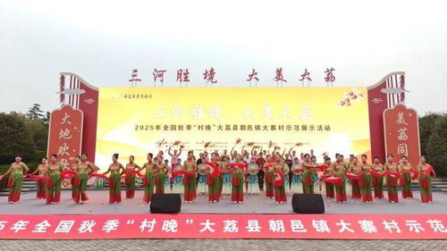 全國(guó)秋季“村晚”示范展示活動(dòng)在大荔縣圓滿舉行